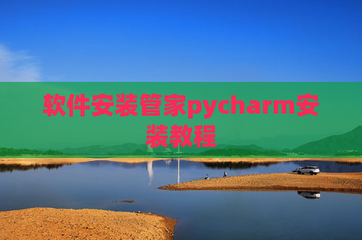 软件安装管家pycharm安装教程