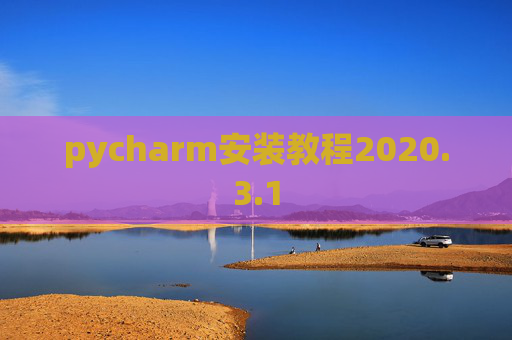 pycharm安装教程2020.3.1