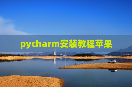 pycharm安装教程苹果